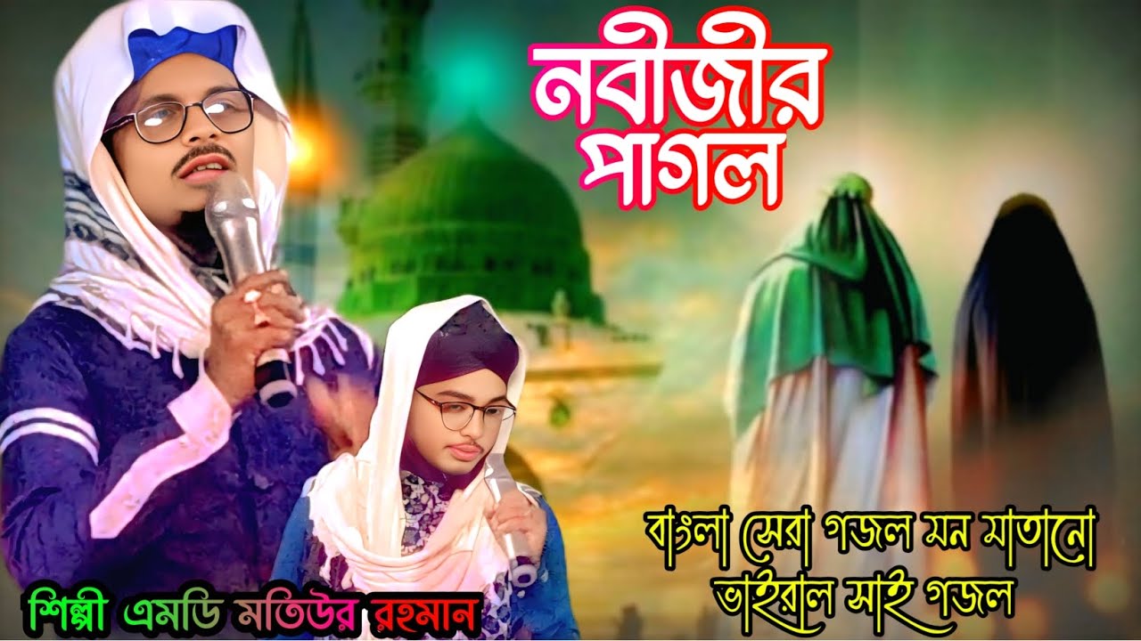নবী প্রেমের সেরা গজল |Ami Nabijir Pagol |আমি নবীজীর পাগল |MD motiur Rahman bangla Gojol naw ghazal 