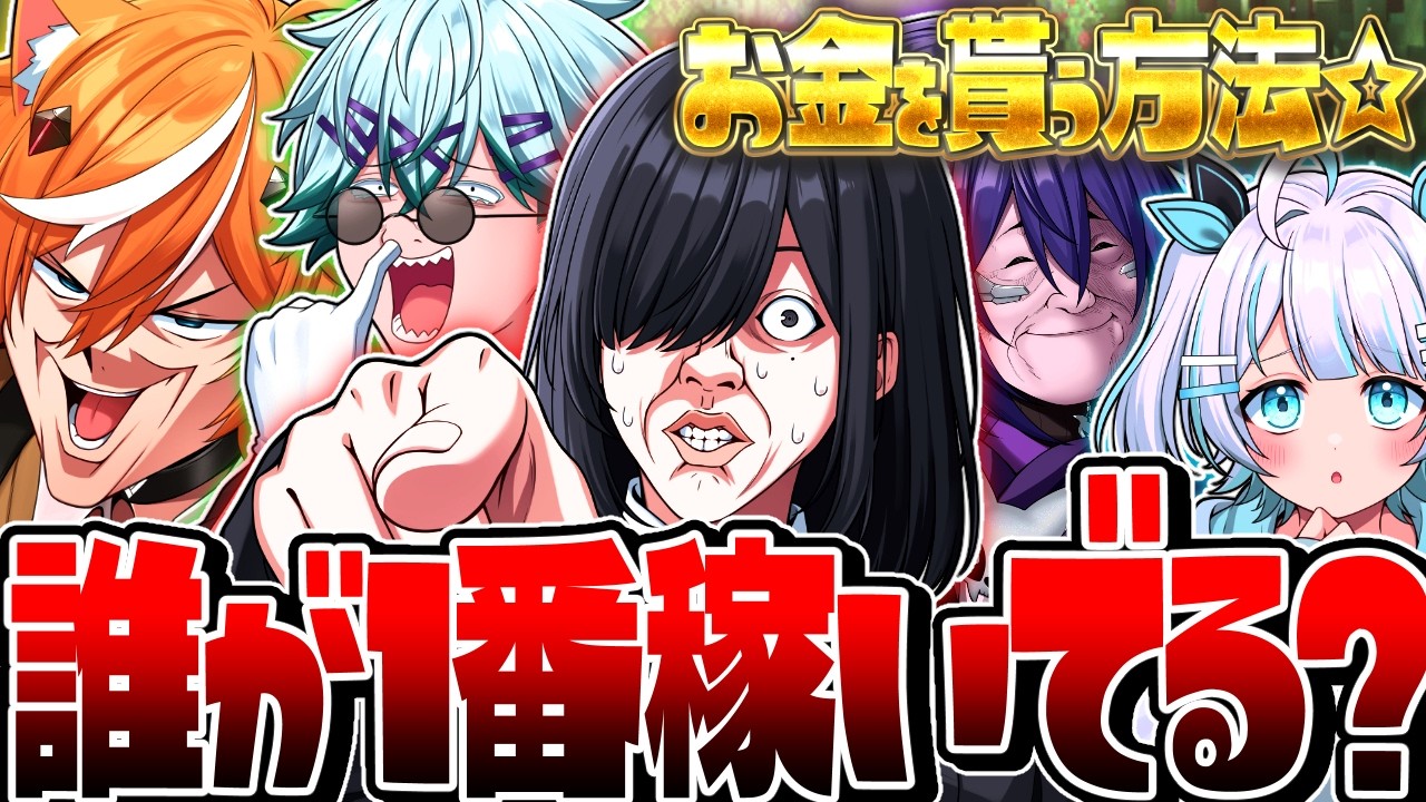 【神回】この中に月収400万円のとんでもない奴がいますww【マイクラ】