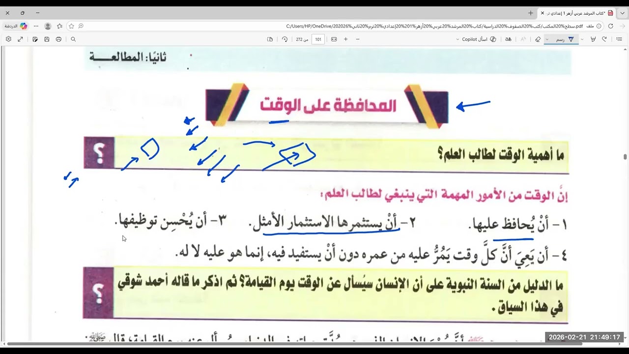 تابع 👈 شرح درس (وصايا لطالب العلم ) مطالعة ، للصف الأول الإعدادي الأزهري