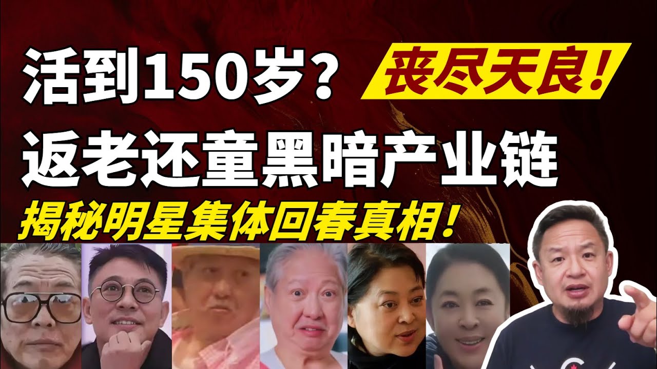 中国明星集体回春？揭秘李连杰洪金宝返老还童涉黑产业链！中国人矿新用途丨干细胞移植令人发指丨老王不敢相信！