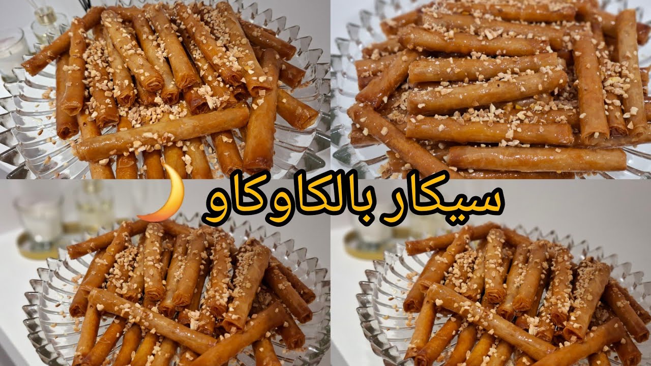 أرخص ما يمكن توجديه لرمضان بلا تعب ولا صداع الراس👌 سيكار بالكاوكاو اقتصادية بطريقة سهلة بزاف👌