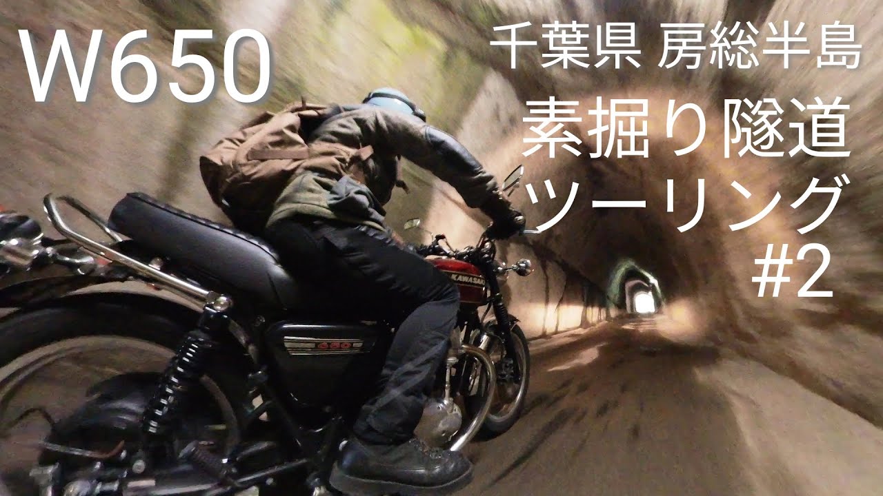 【ツーリング】W650で行く素掘り隧道(トンネル)#2｜千葉県房総半島｜柿木台トンネル｜永昌寺トンネル｜東ノハテノ国