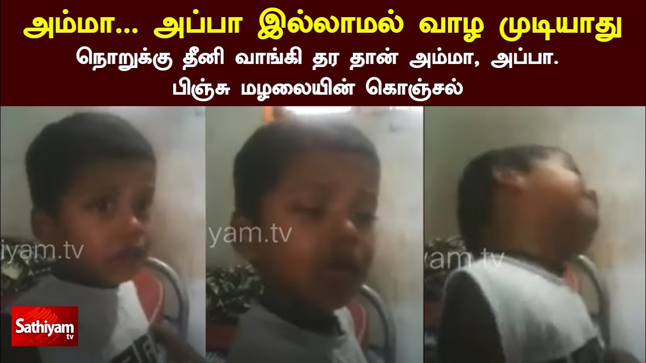 அம்மா... அப்பா இல்லாமல் வாழ முடியாது-நொறுக்கு தீனி வாங்கி தர தான் மா, அப்பா. பிஞ்சு மழலையின் கொஞ்சல்