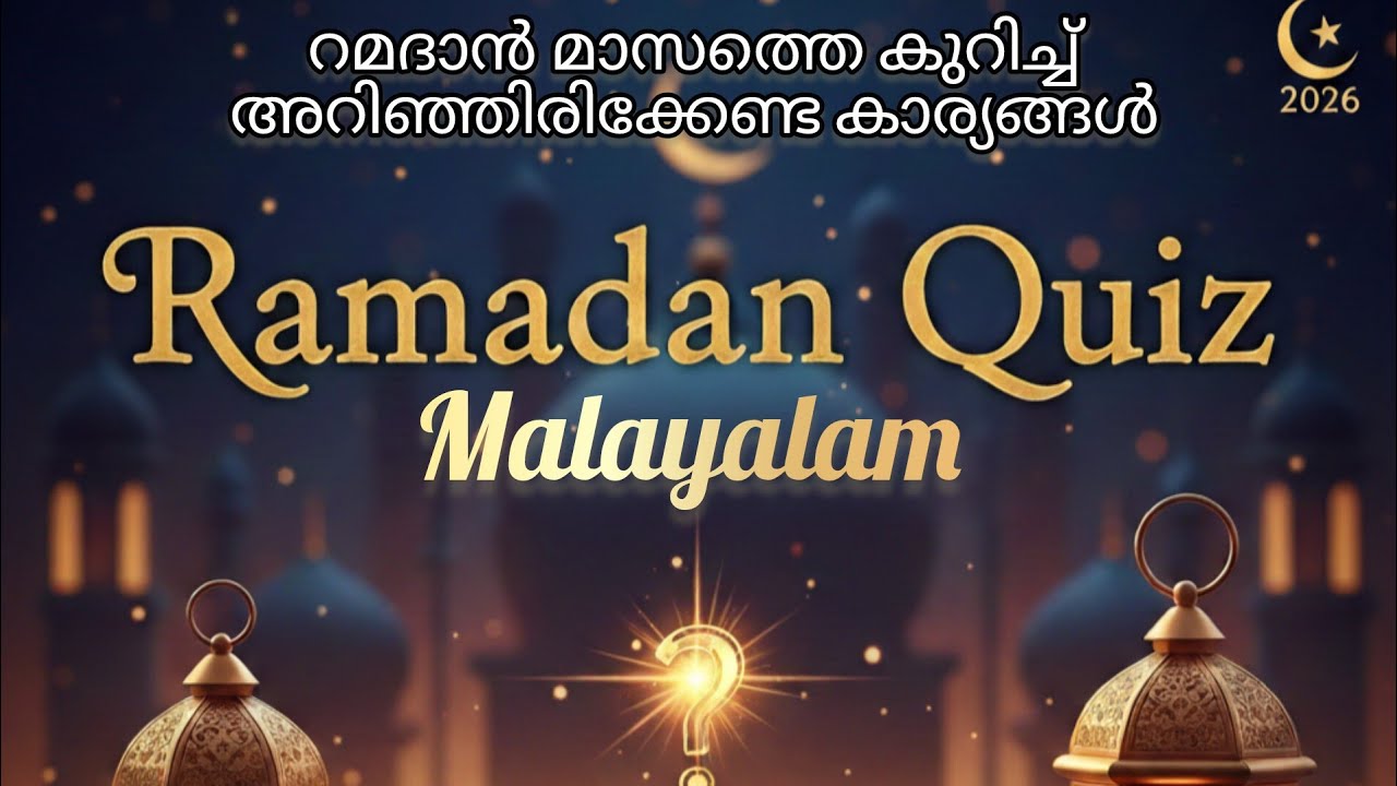 Ramadan quiz Malayalam/റമദാൻ ക്വിസ് മലയാളം/#ramadan #2026  ‎@qbm000 