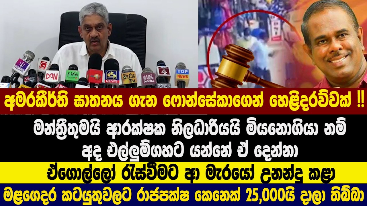 🔴 අමරකීර්ති ඝාතනය ගැන ෆොන්සේකාගෙන් හෙළිදරව්වක් !! ඒගොල්ලෝ රැස්වීමට ආ මැරයෝ උනන්දු කළා