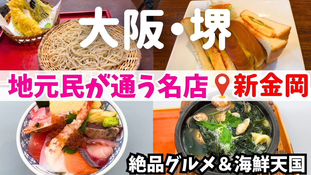 【堺グルメ】地元民が通う！新金岡の絶品グルメ＆海鮮天国【堺の穴場】