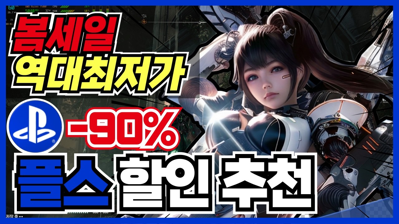 이번 봄세일 맛있습니다 !! 역대최저가 PS4/PS5/플레이스테이션/플스5 게임 할인 추천 35가지 !! [ 플스 게임 추천/턴제/RPG/오픈월드/로그라이크 ]