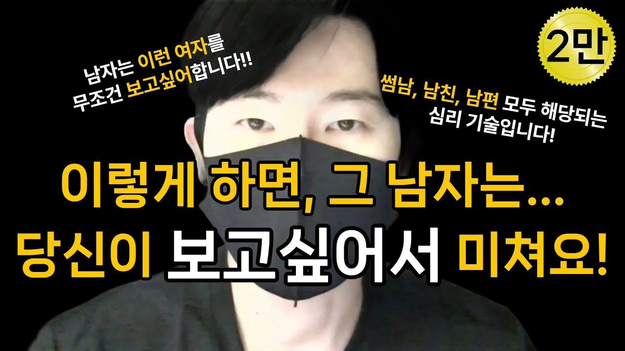 남자가 당신을 보고싶게 만드는 방법