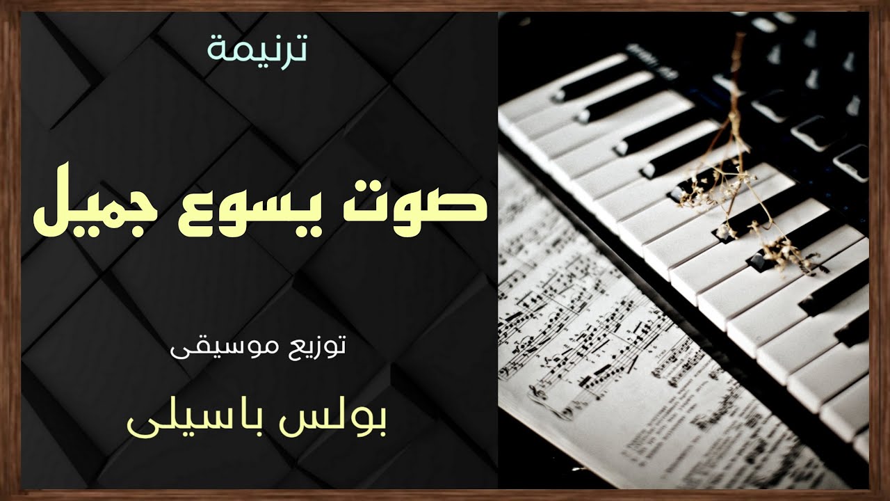 موسيقى ترنيمة صوت يسوع جميل | توزيع بولس باسيلى