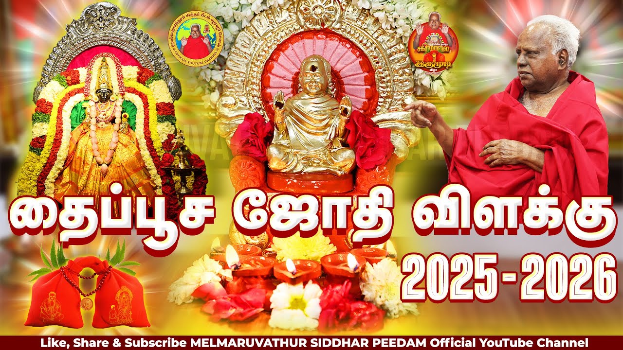 தைப்பூச ஜோதி விளக்கு 2025-2026 