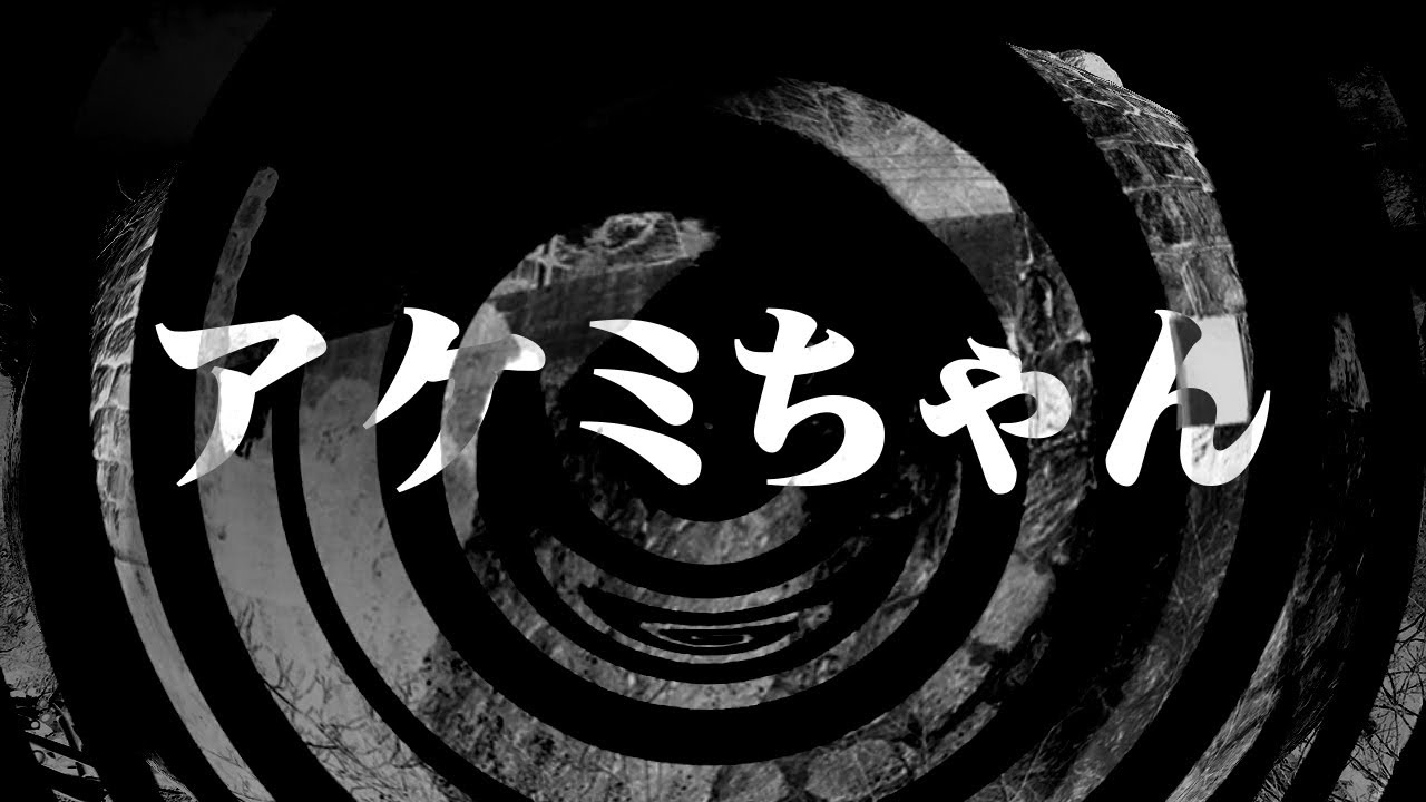 【怪談】アケミちゃん【朗読】