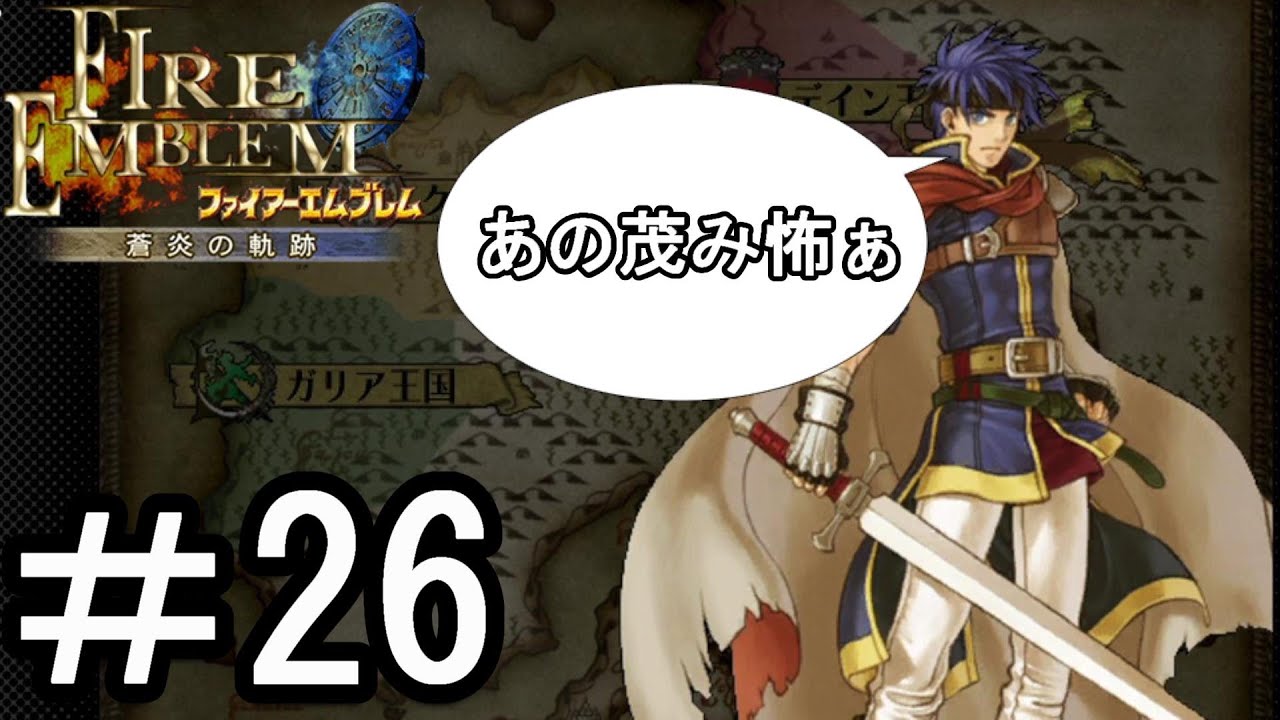 【ファイアーエムブレム 蒼炎の軌跡】する。【難易度ハード】part26