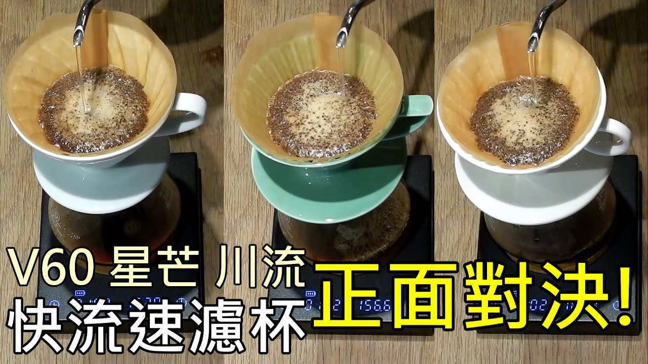 V60 星芒 川流 正面對決-快流速濾杯沖煮實測-元食咖啡-Kadou dripper-Stream Dripper-V60 dripper-YUAN CAFE-