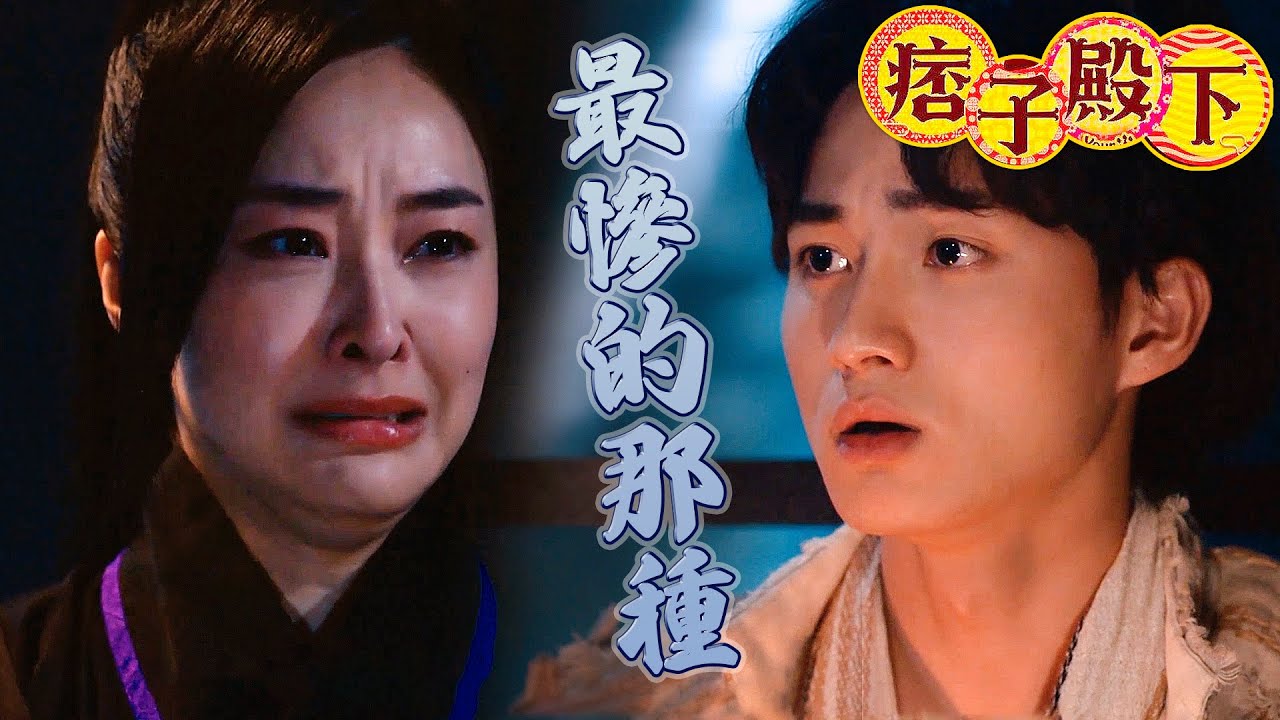 【痞子殿下】無親無故又懵懂無知！我已經夠慘了你還一直罵我！｜周嘉洛、陳瀅、王灝兒、朱敏瀚、張頴康、吳岱融｜TVB戲劇精華