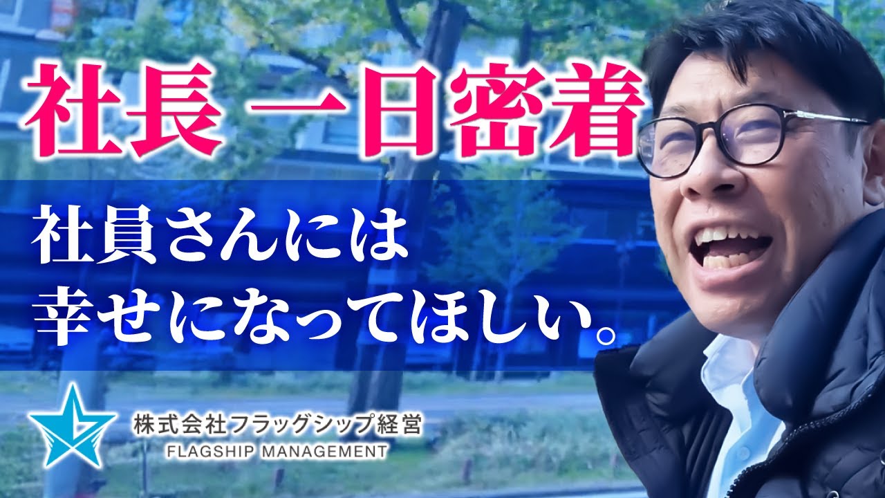 【代表取締役】長尾さんに一日密着！ 【フラッグシップ経営】