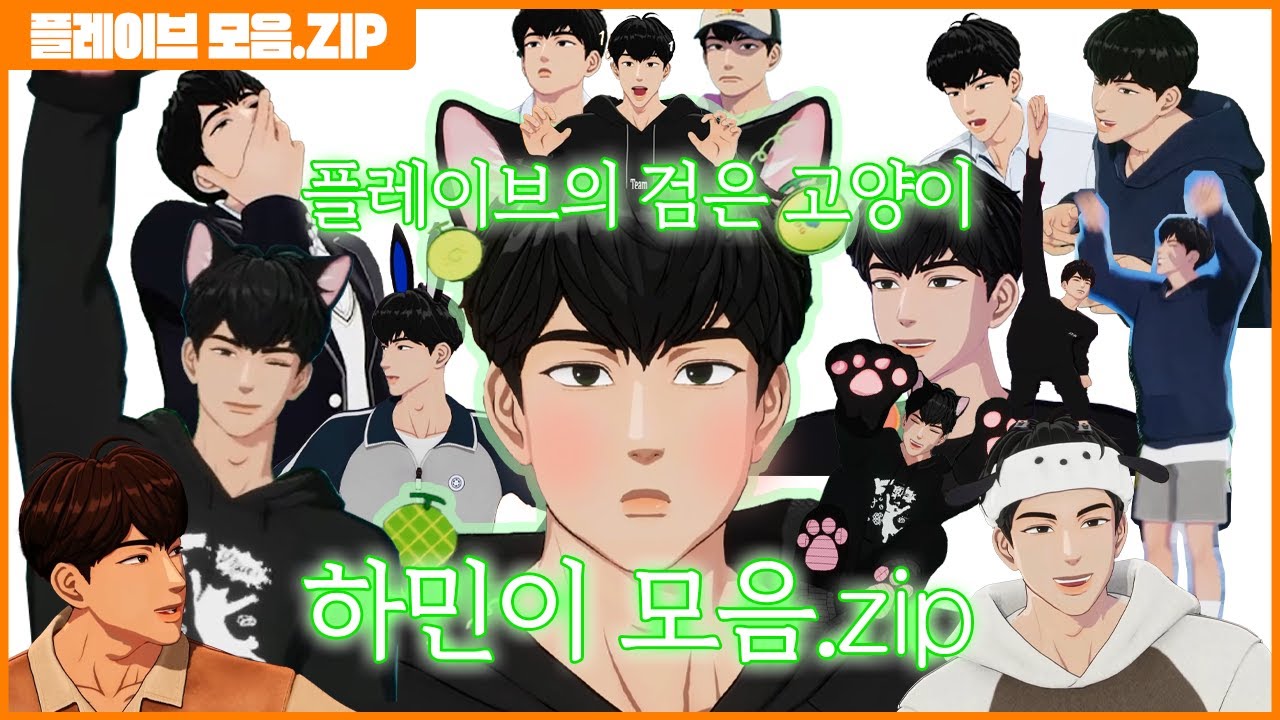 【PLAVE.ZIP 】 플레이브의 검은 고양이🐈&zwj;⬛ 하민이🖤 모음.zip | HAMIN #플레이브 #하민