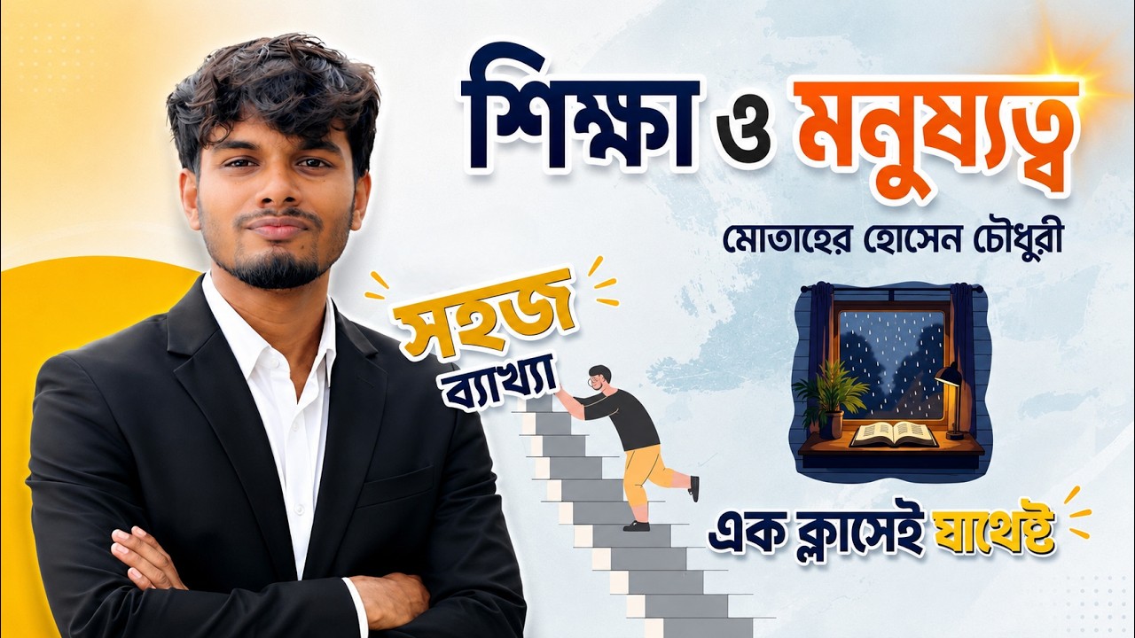 Shikkha O Monusotto | SSC |  শিক্ষা ও মনুষ্যত্ব | সবচেয়ে সহজ ব্যাখ্যা | এস এস সি | বাংলা ১ম পত্র
