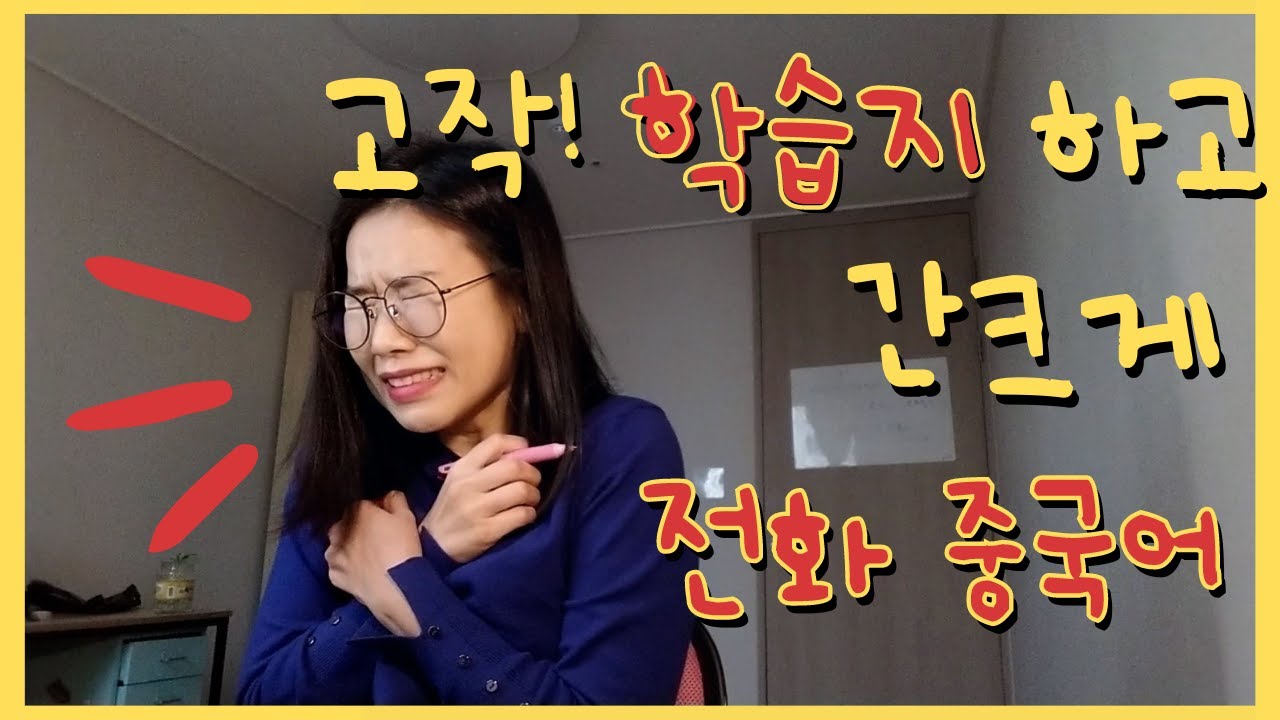 [전화중국어]성인학습지 구몬 중국어하면 원어민회화 가능할까?