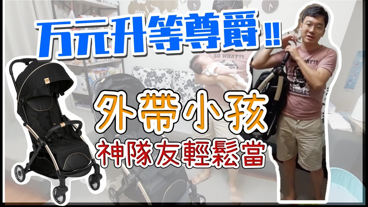 開箱｜神隊友輕鬆當 單手秒收推車 Chicco Goody Plus輕奢版