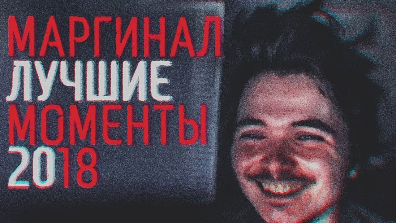 МАРГИНАЛ ЛУЧШИЕ МОМЕНТЫ 2018, ИЛИ 3000 ВСЕВЫШНИХ НАД УРОВНЕМ НЕБА