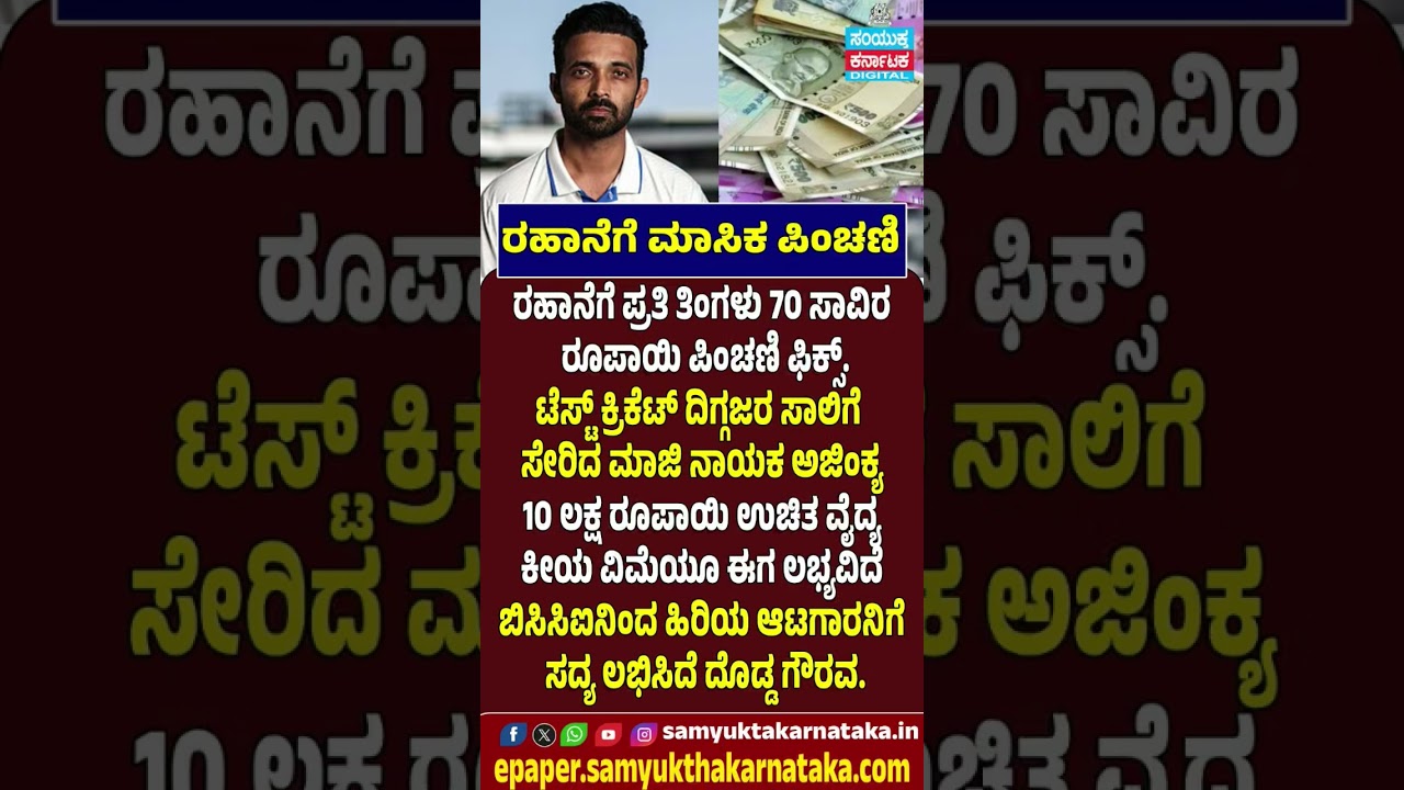 Ajinkya Rahane to Receive ₹70,000 Monthly Pension | BCCI Honours Former India Captain | SK #news