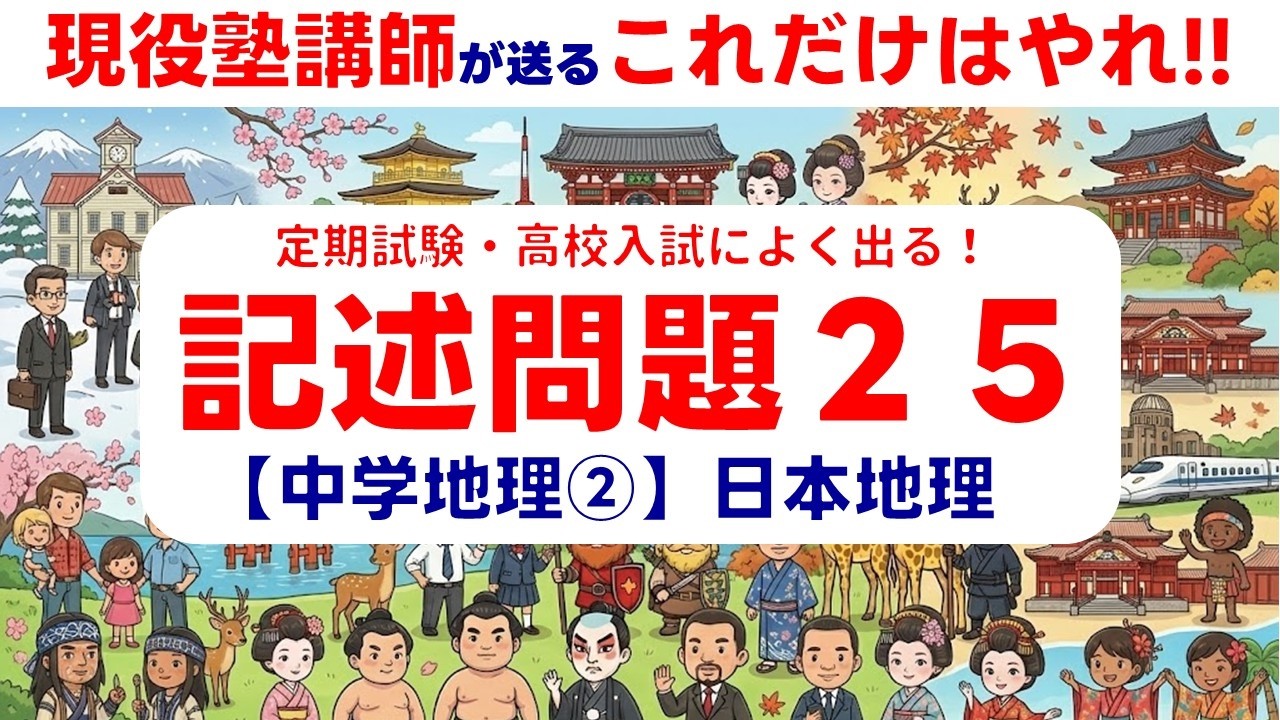 【中学地理】記述問題対策②【日本地理】​　試験に出る！１０００以上のテストを分析した現役塾講師が送る、記述問題２５題！