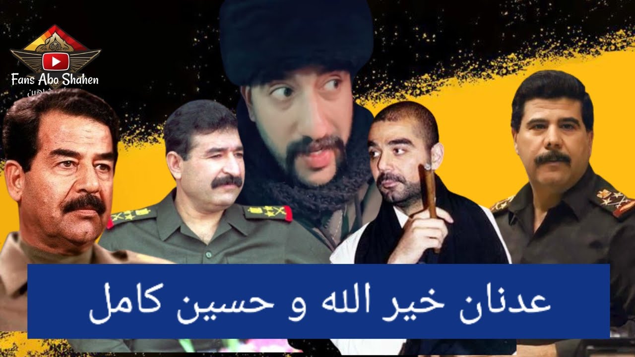 جديد ابو شاهين|قصة أبو شاهين وحسين كامل وعدنان خير وصدام حسين و عدي صدام حسين🔥🔥🔥#ابو_شاهين