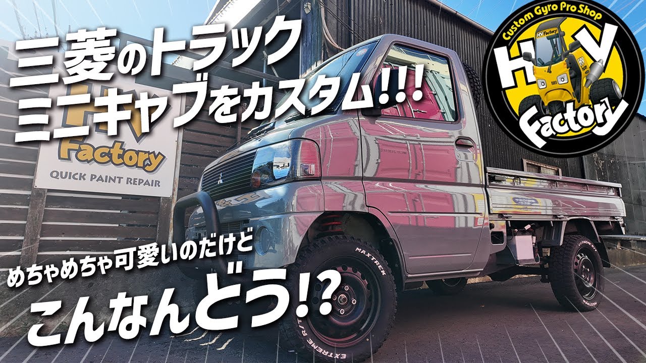【ミニキャブカスタム!!!】新シリーズは軽トラック！こんなの皆さんどうですか！？ご意見下さい！byHVファクトリー