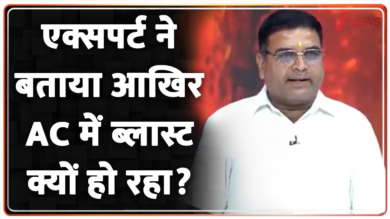 AC Blast News: एक्सपर्ट ने बताया आखिर AC में ब्लास्ट क्यों हो रहा? Refrigeration Engineers