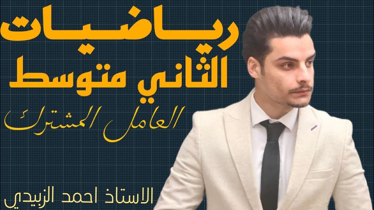 ￼￼الصف الثاني المتوسط الفصل الثالث العامل المشترك