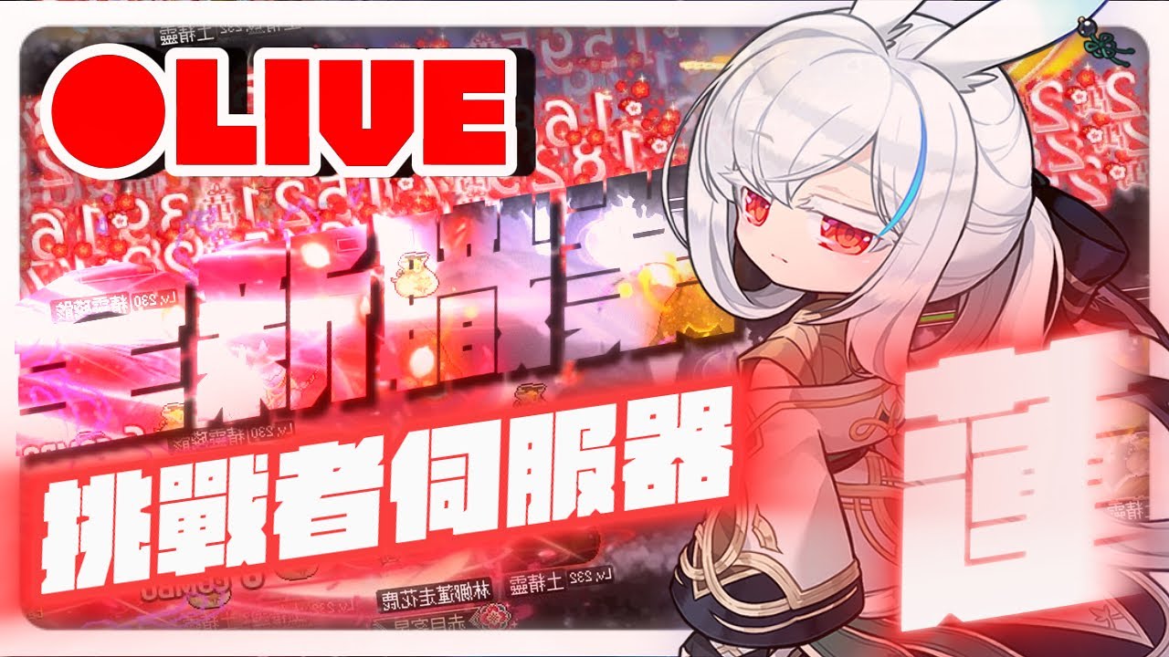 【新楓之谷】🔴直播🔴繼續蓮！｜琉德｜虎影 #蓮的大冒險