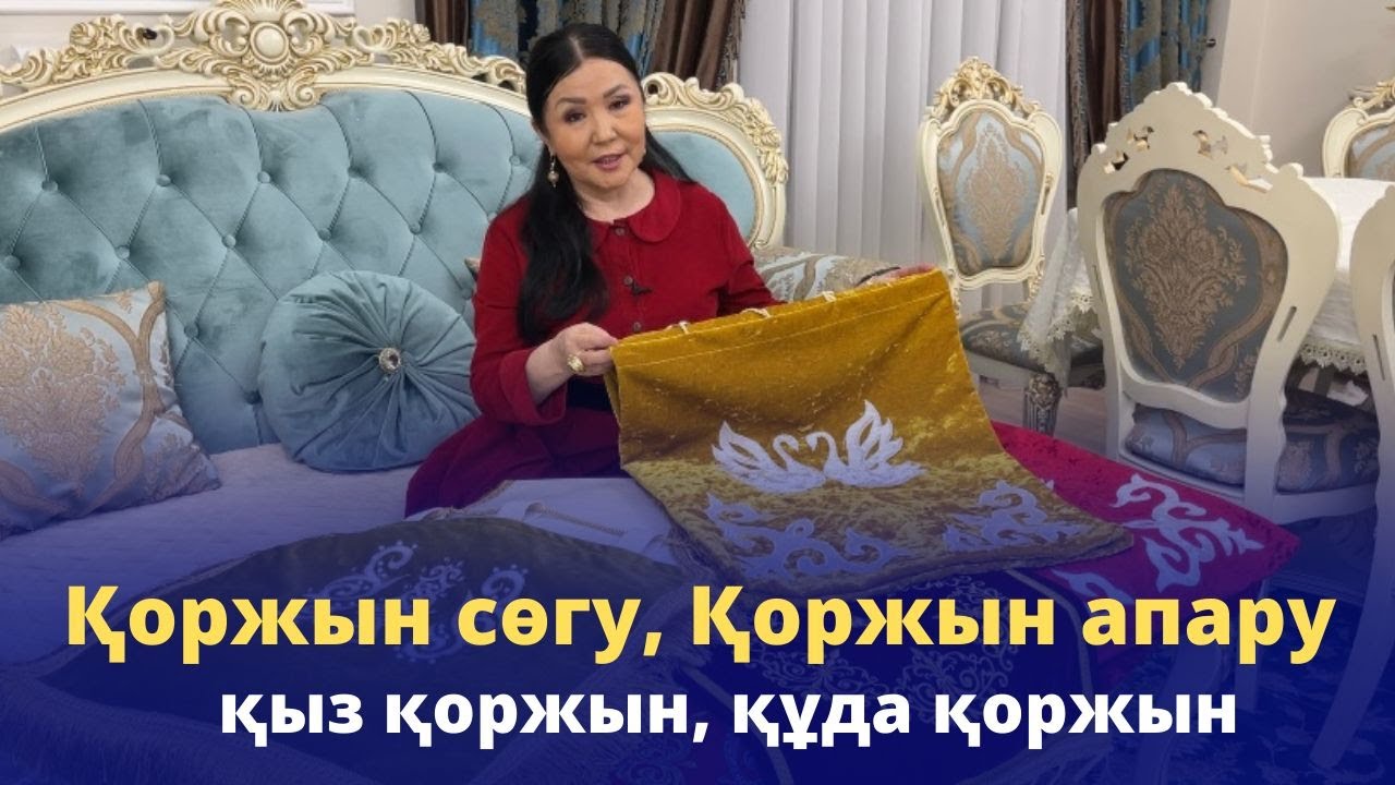 КҮЙЕУ қоржын, ҚҰДА қоржын. «Қоржын сөгу», «Қоржын апару» салты