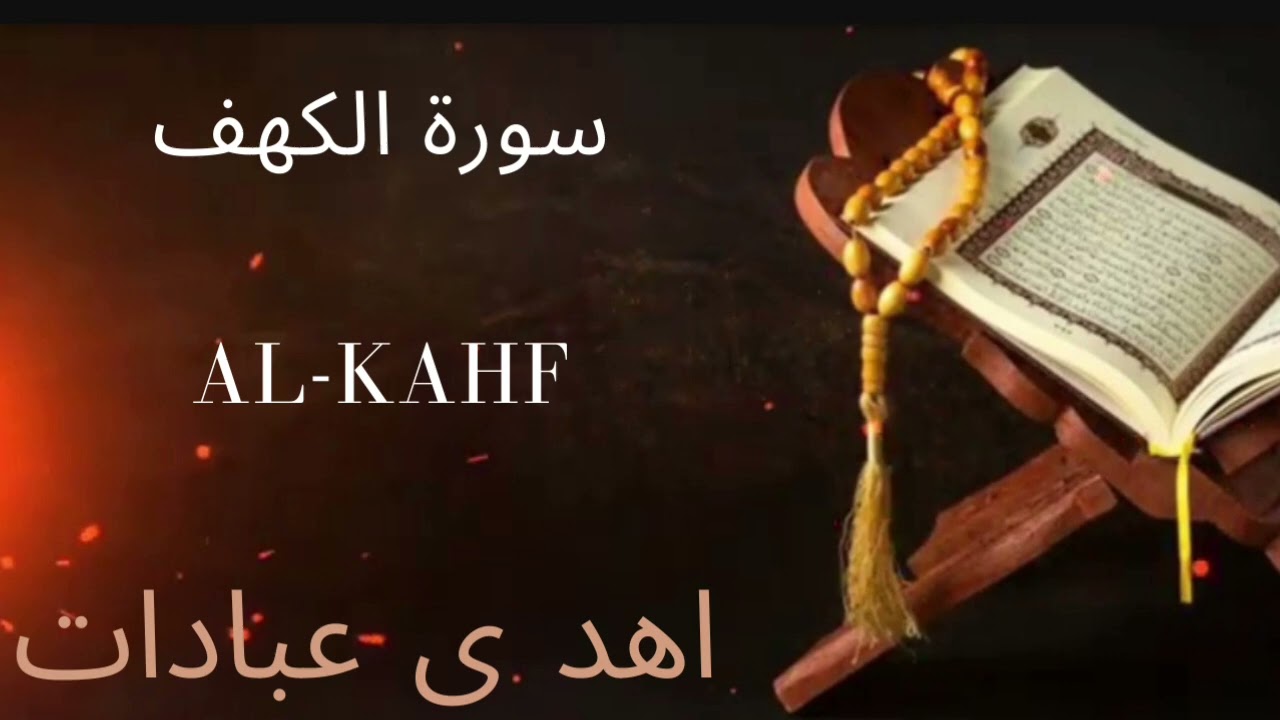 Sureh Kahf | سورة الكهف | AL-Kafh