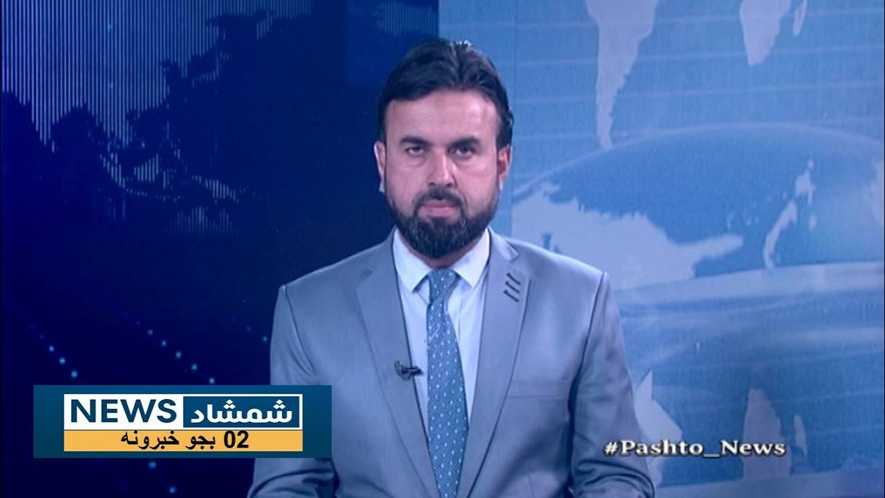 Shamshad News 2 PM News 24/02/2026 - د شمشاد نیوز د دوو بجو خبري ټولګه