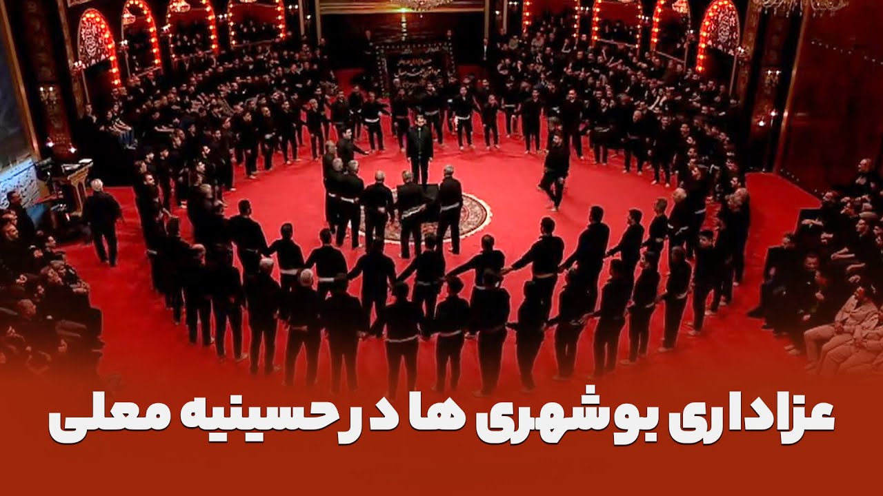حسینیه معلی | عزاداری بوشهری ها