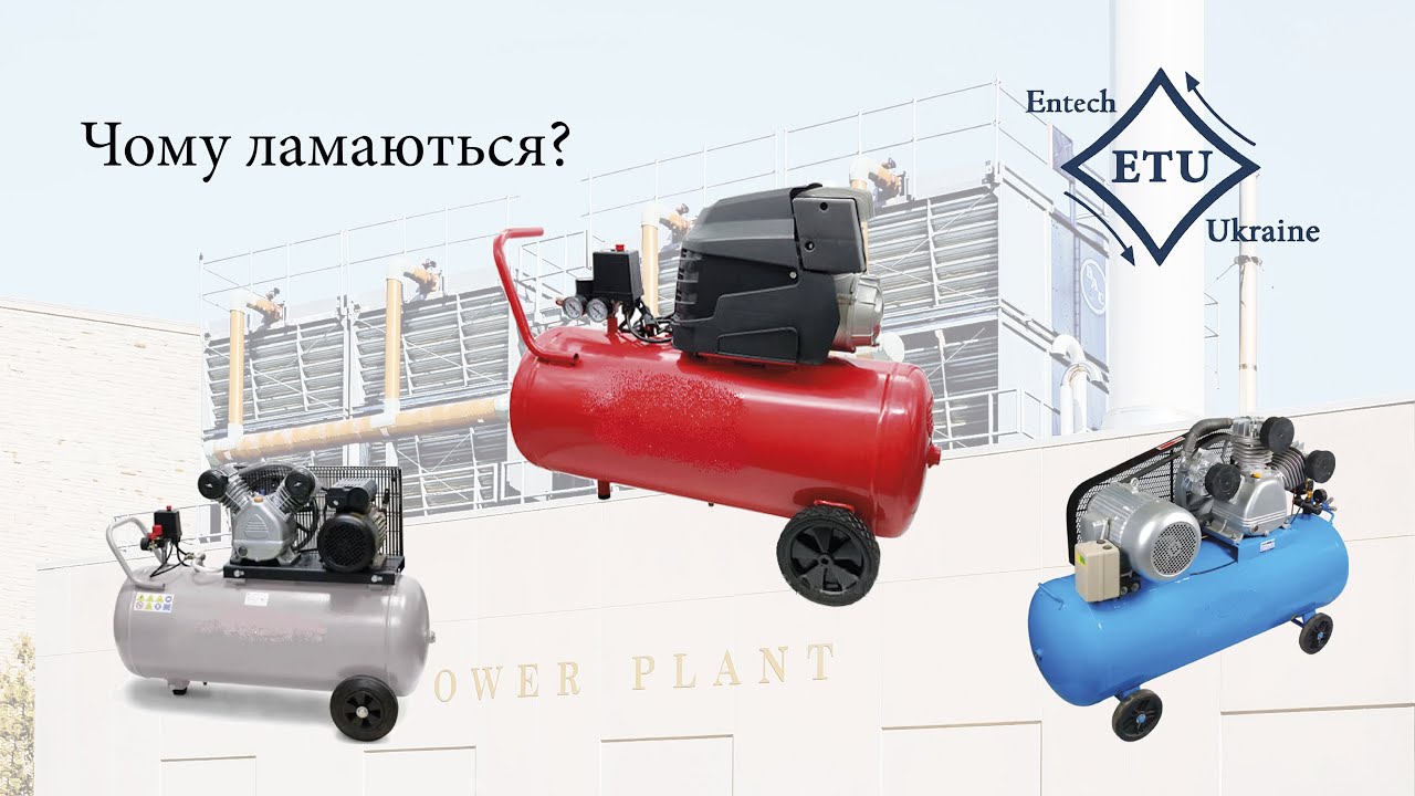 Чому ламаються поршневі компресори?