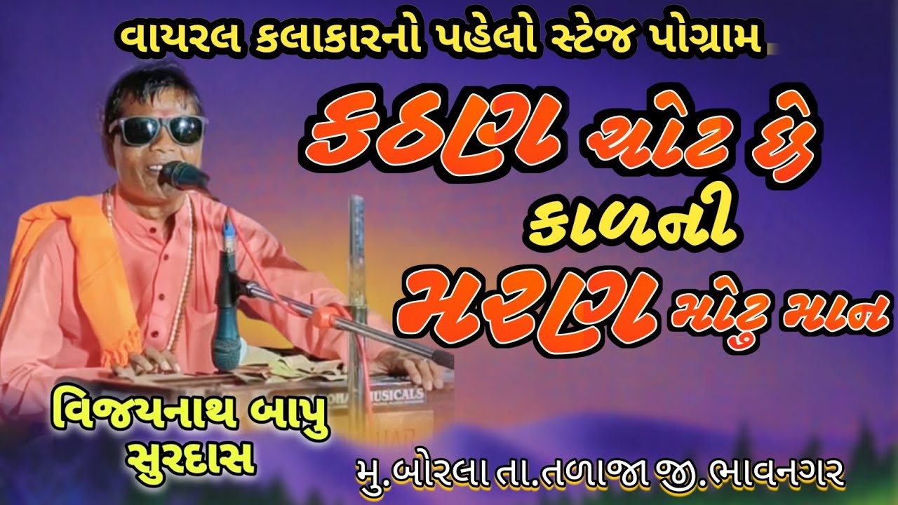 કઠણ ચોટ છે કાળની ( ધીરાભગતનુ ભજન ) kathan chot che kaalni | vijaynath surdas | વિજયનાથ બાપુ વીજપડી