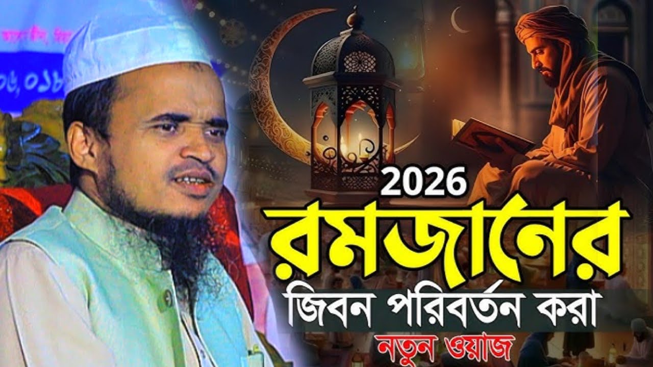 এই রমজানের জিবন পরিবর্তন করা নতুন ওয়াজ | আব্দুল্লাহ আল মারুফ  | Abdullah Al Maruf New Waz 2026