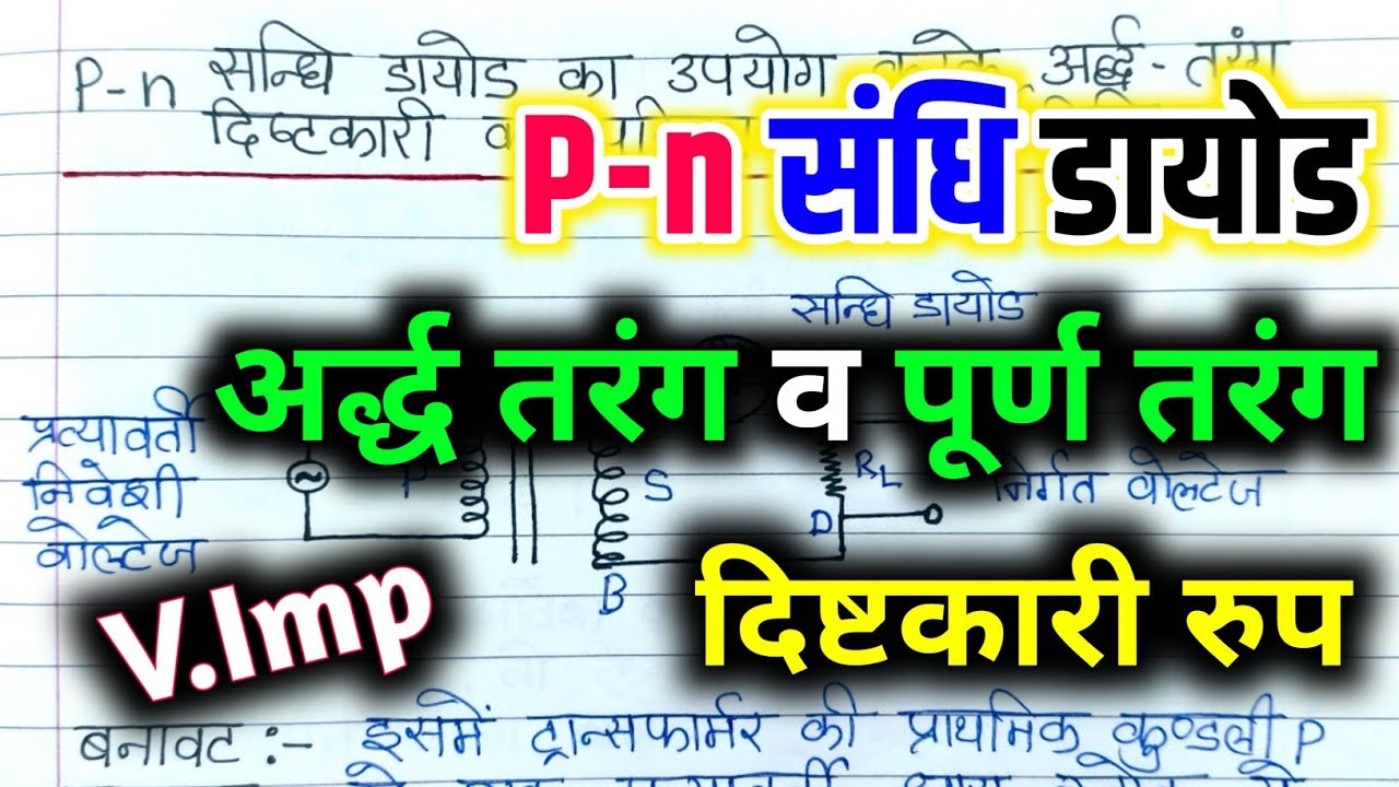 P-n संधि डायोड का अर्द्ध तरंग दिष्टकारी और पूर्ण तरंग दिष्टकारी / P-n sandhi diode Ardh tarang