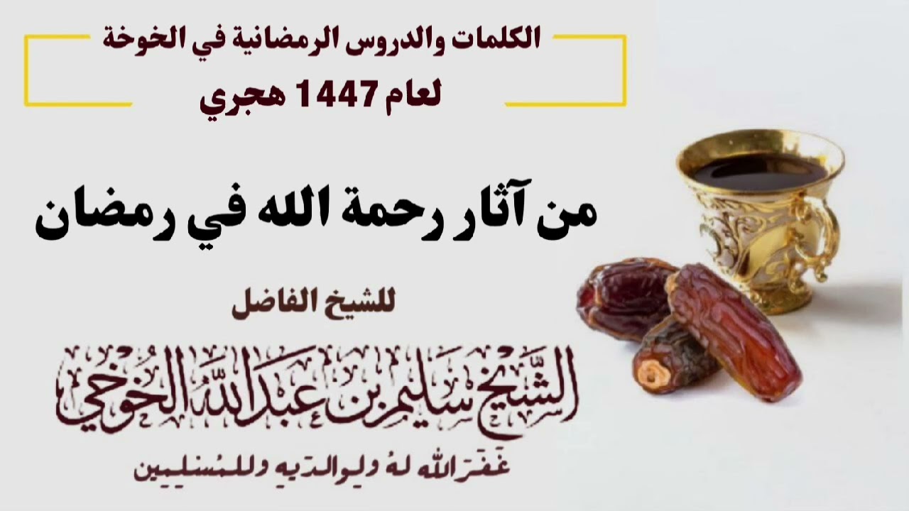 من آثار رحمة الله في رمضان  المهد | الكلمات الرمضانية لعام 1447 هجري | لفضيلة الشيخ سليم الخوخي