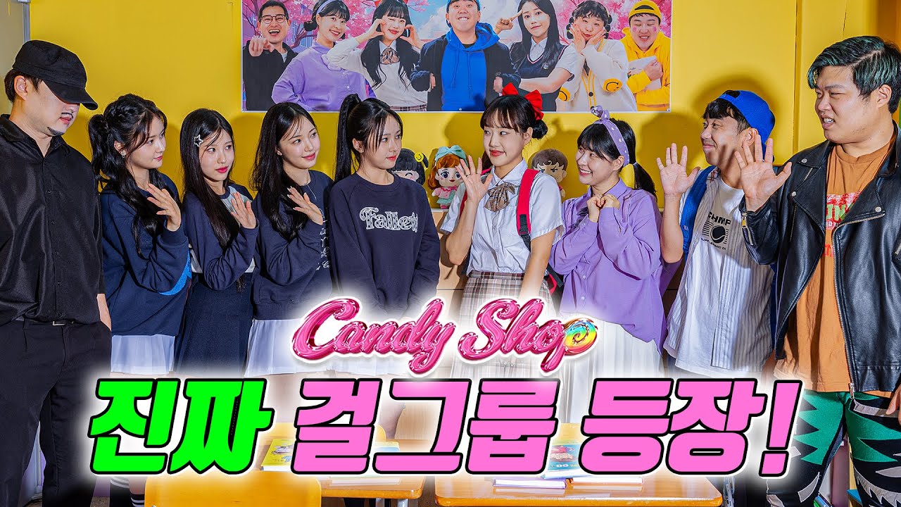 우리 교실에 진짜 걸그룹이 온 이유는? 🤩 (ft. 캔디샵)