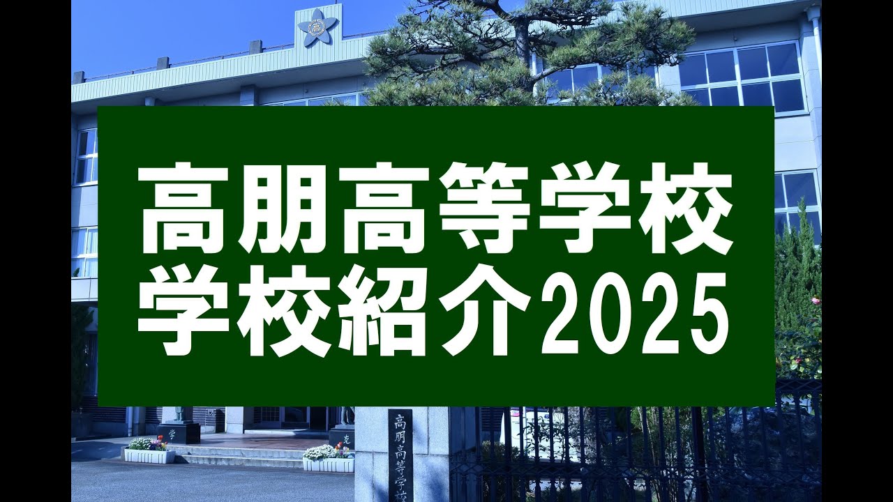 高朋高等学校　学校紹介2025