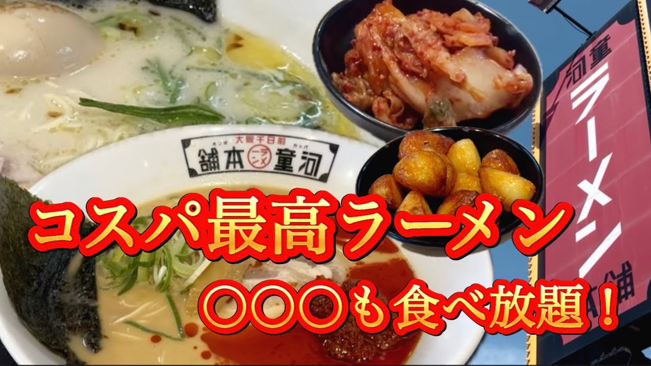 【河童ラーメン！食べ放題に最高のコスパを感じる40代/独身/バツイチ/会社退職/お得、半額、激安のコスパ求め食べ歩き】