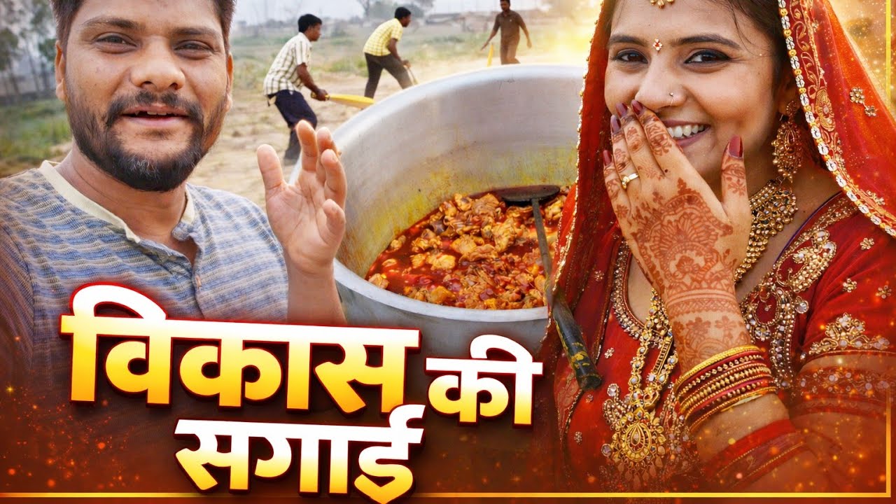 आज गाव में क्रिकेट खेले ओर विकास की सगाई का खाना खाया || village ring ceremony food vlog