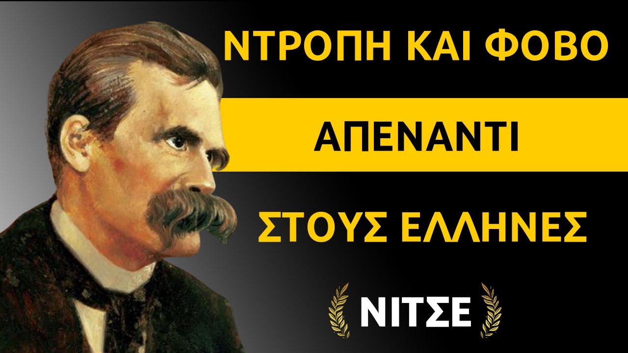 Νίτσε | Η Συγκλονιστική Παραδοχή του για τους Έλληνες | Friedrich Nietzsche #ρητά #γνωμικά