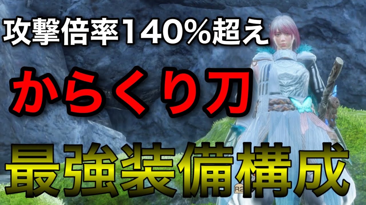 【ワイルドハーツ】衝撃の瞬間火力を叩き出すからくり刀の最強装備を紹介