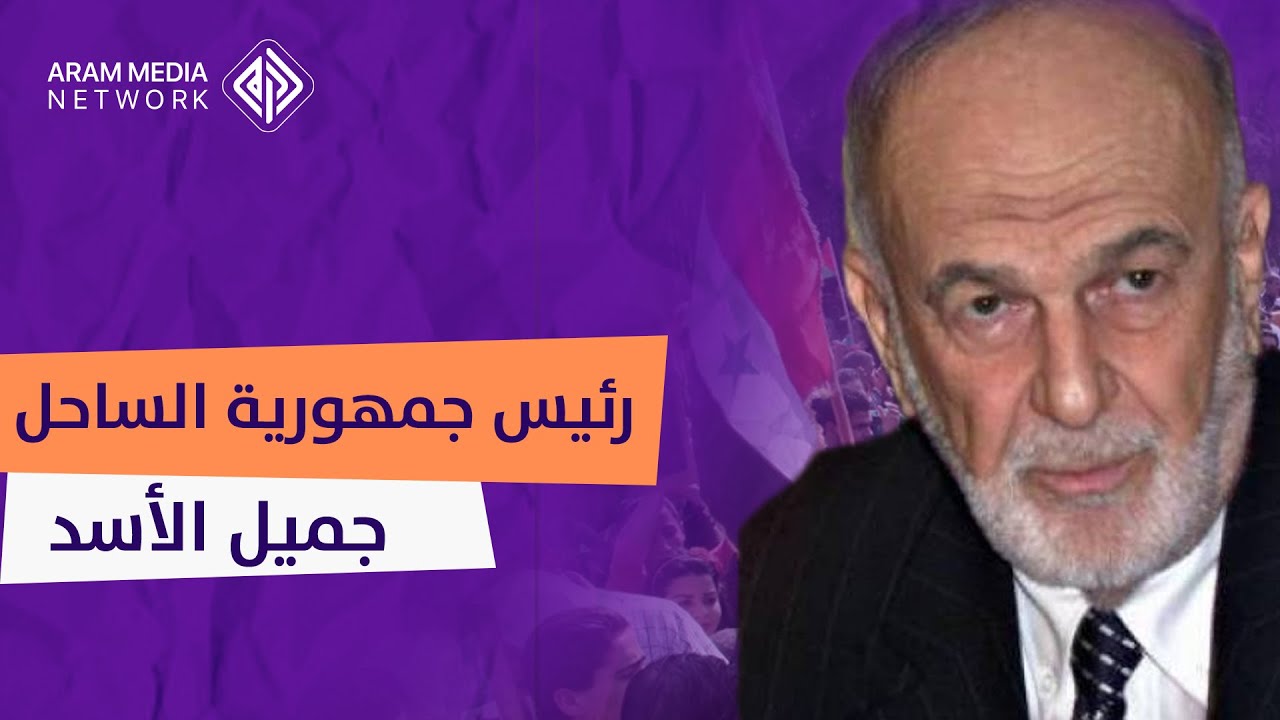 شقيق حافظ لقب نفسه بالإمام المرتضى وأيد شقيقه رفعت .. جميل الأسد رئيس جمهورية الساحل السوري