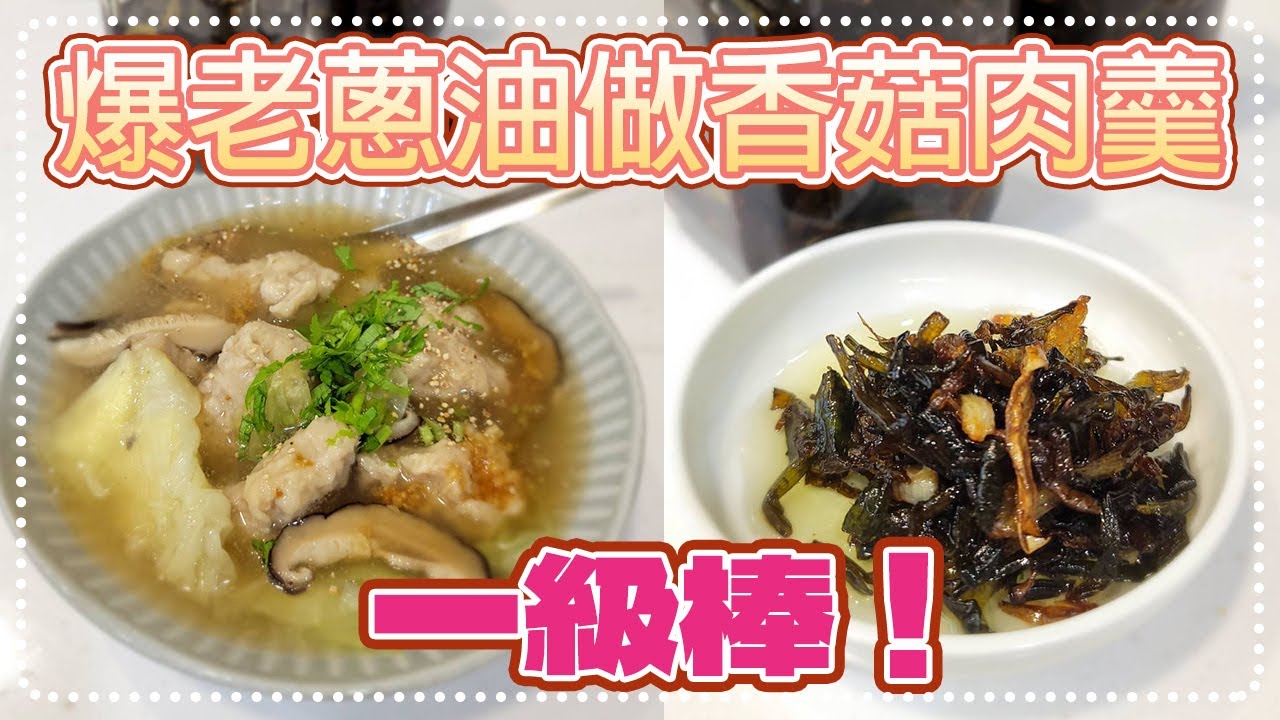 20211228Live-#炸蔥油#香菇肉羹