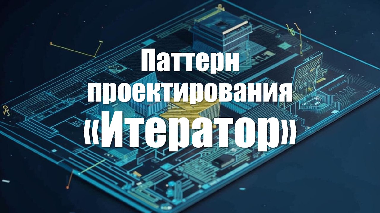 8. Паттерн проектирования 