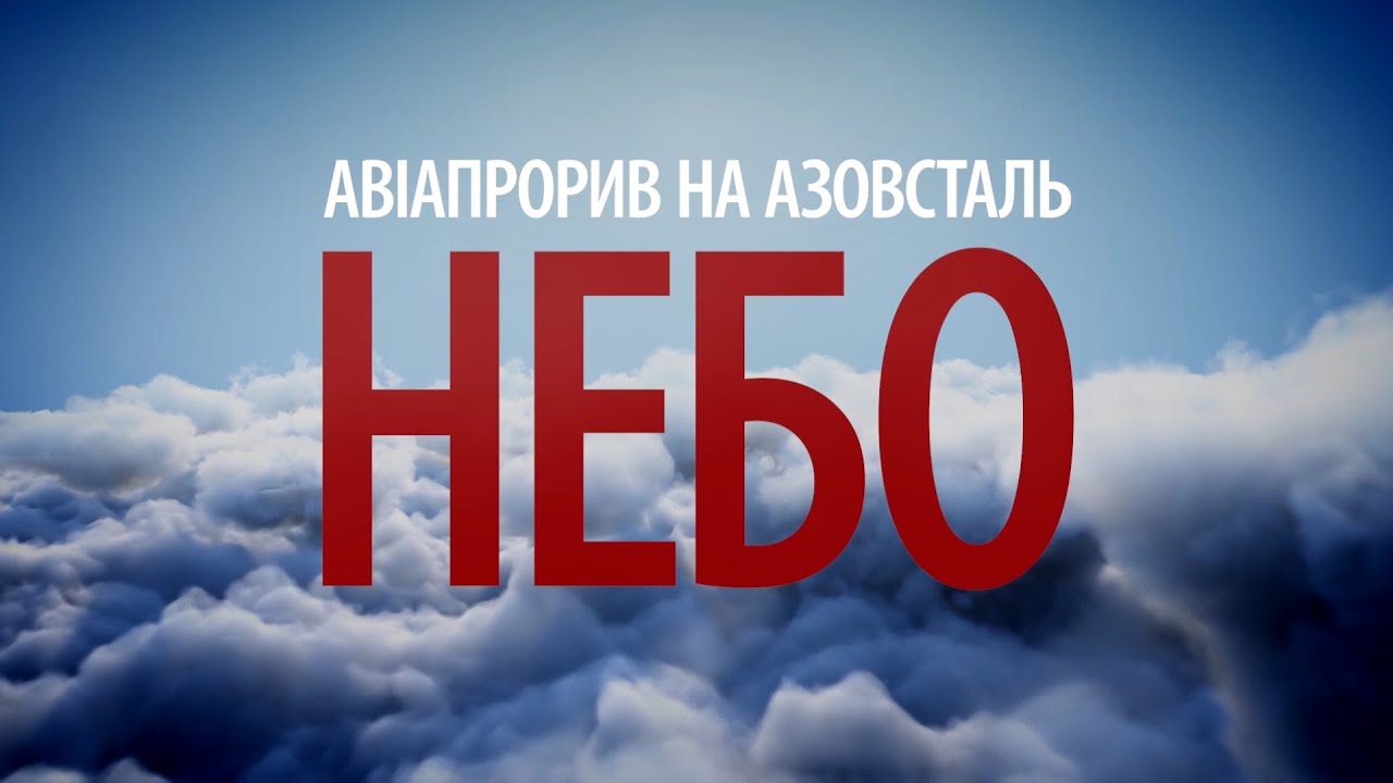 Авіапрорив на Азовсталь. Небо